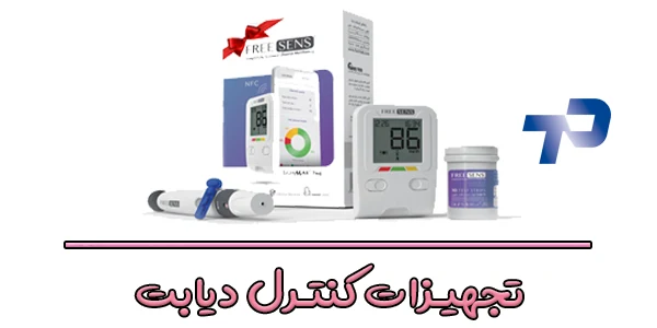 آشنایی با انواع تجهیزات کنترل دیابت